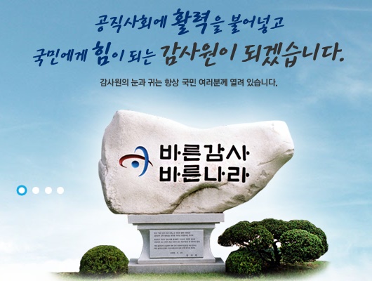 출처. 감사원 홈페이지