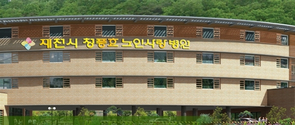 청풍호노인사랑병원(출처: 병원홈페이지)