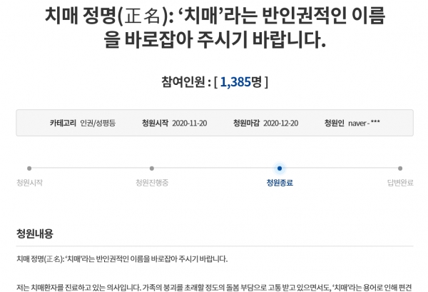 지난해 제기된 치매명칭 변경 청와대 청원