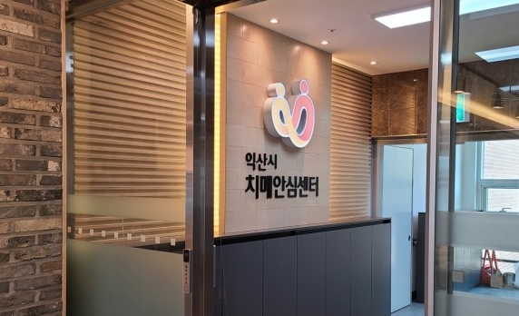 출처.익산시치매안심센터