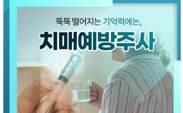 ▲모 병원에서 홍보 중인 치매예방주사