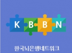 출처. 한국 뇌은행 네트워크