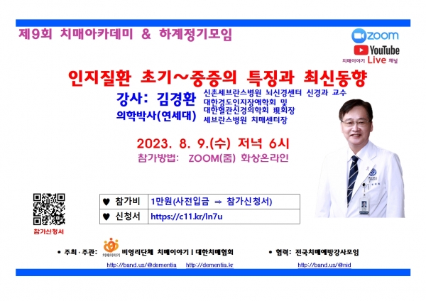 제9회 치매아카데미 & 하계정기모임 포스터