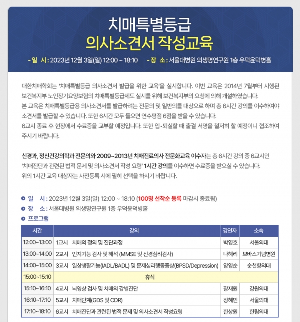 '치매특별등급용 의사소견서 작성 교육' 일정 / 대한치매학회