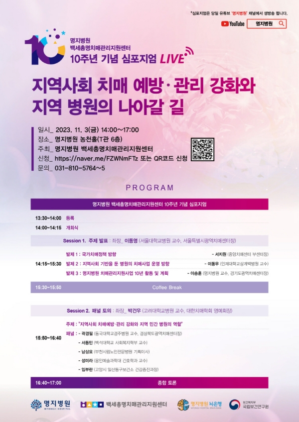 백세총명치매관리지원센터 10주년 기념 심포지엄 포스터 / 명지병원