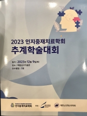 2023 인지중재치료학회 자료집 표지