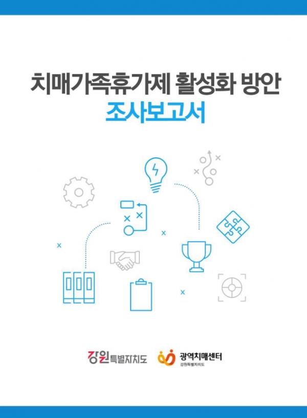 치매가족휴가제도 활성화 방안 조사보고서 / 강원특별자치도광역치매센터