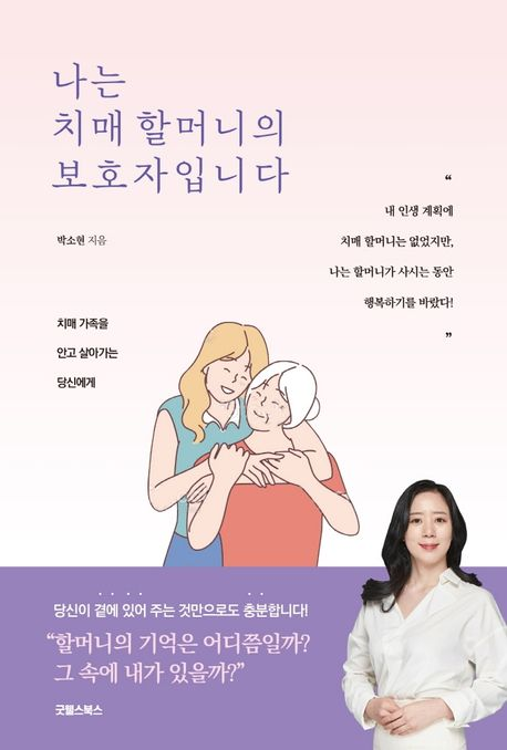《나는 치매 할머니의 보호자입니다》 표지<br>