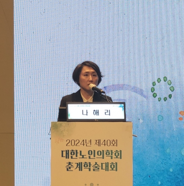2024 대한노인의학회 춘계학술대회에서 발표하는 나해리 원장 / 이석호 기자