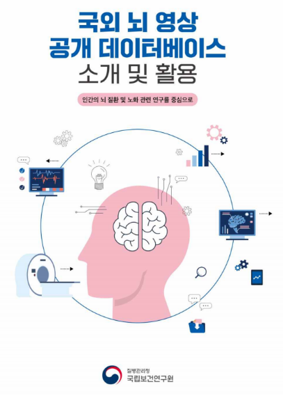 '국외 뇌 영상 공개 데이터베이스 소개 및 활용' 표지
