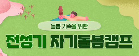 라이나전성기재단 '전성기 자기돌봄캠프'