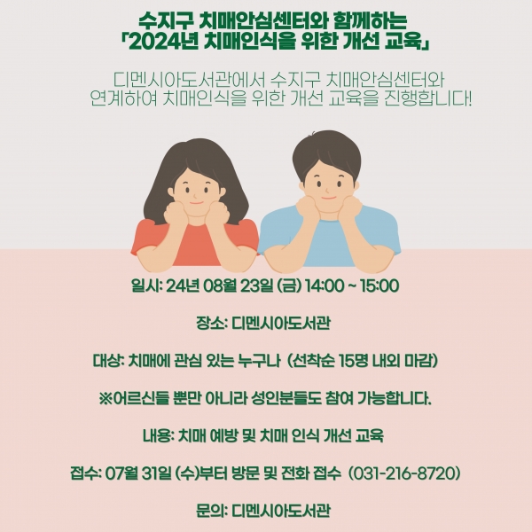 디멘시아도서관-수지구 치매안심센터, ‘2024년 치매 인식 개선 교육’ 진행