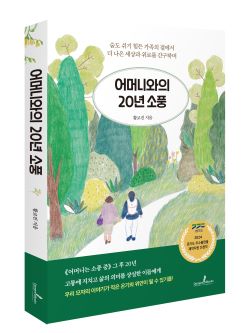 황교진 작가 신작 에세이 《어머니는 소풍 중》 / 디멘시아북스