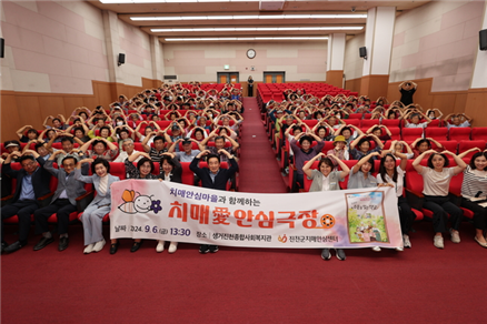 치매 선도단체, 치매 안심마을 주민 200여 명과 함께 생거진천종합사회복지관에서 치매 인식 개선 뮤지컬 공연을 감상했다. / 진천군