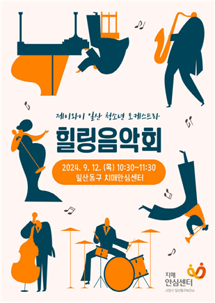 고양특례시 일산동구치매안심센터 ‘힐링음악회’ 포스터 / 일산동구치매안심센터