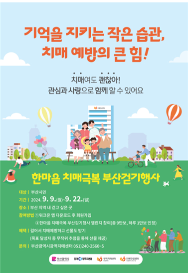 한마음 치매극복 부산걷기행사 포스터 / 부산시