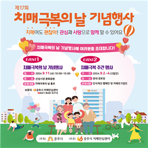 공주시 치매극복의 날 기념행사 / 공주시