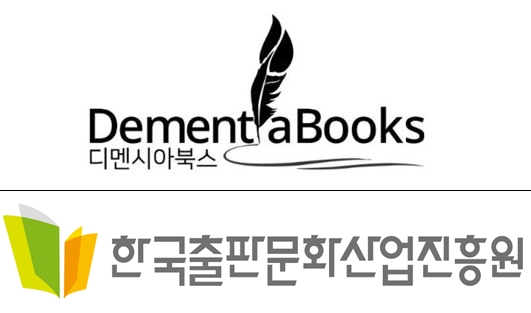디멘시아북스 및 한국출판문화산업진흥원 CI