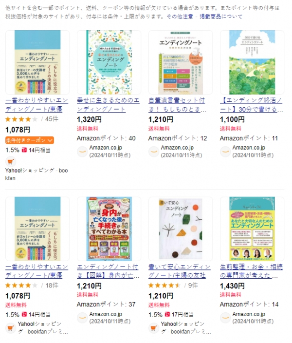 일본에서 판매 중인 엔딩노트들 / 야후재팬 검색 캡처