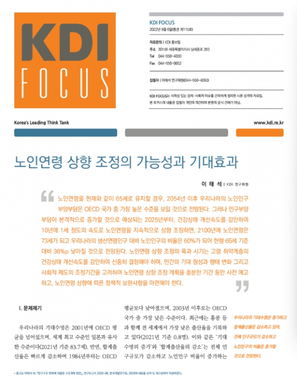 ‘노인 연령 상향 조정의 가능성과 기대효과’ 보고서 캡처 / KDI FOCUS
