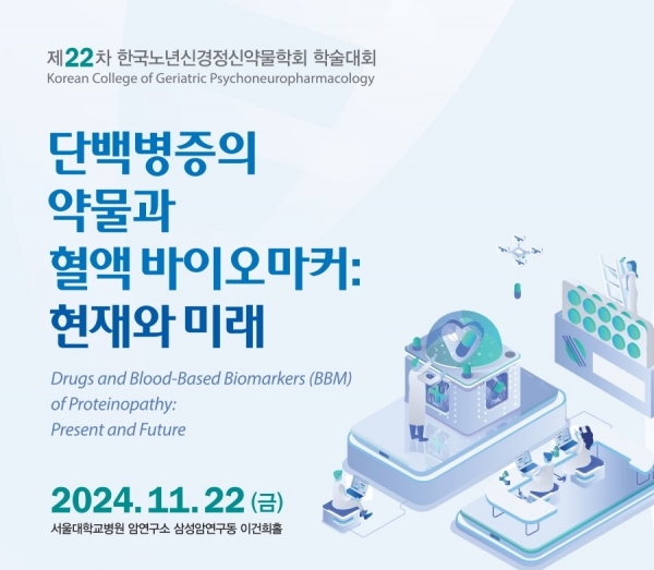 한국노년신경정신약물학회