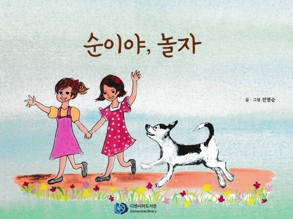 전명순 《순이야 놀자》 / 디멘시아도서관