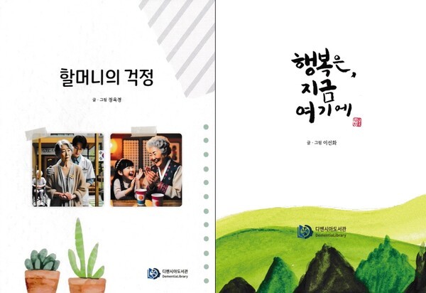(왼쪽부터) 정옥경《할머니의 걱정》,  이선화《행복은, 지금 여기에》