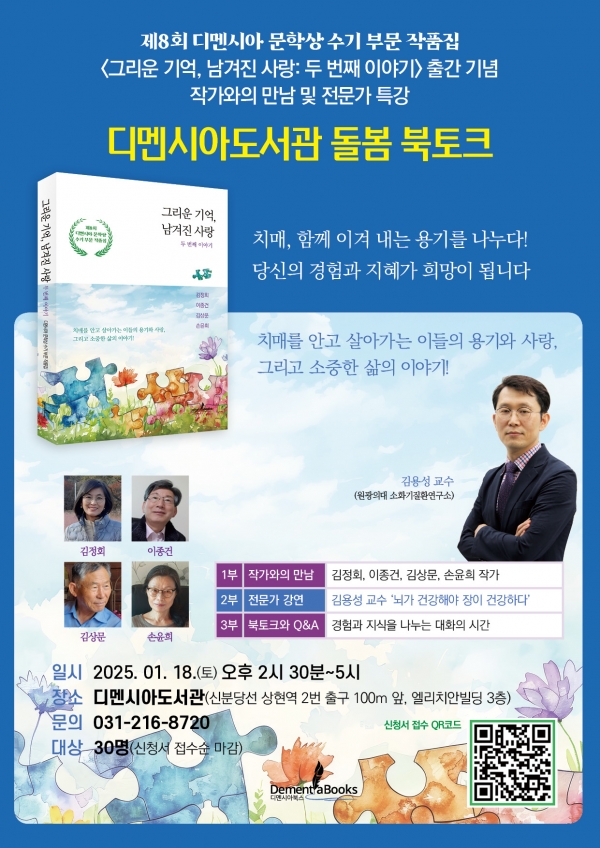 《그리운 기억, 남겨진 사랑: 두 번째 이야기》 출간 기념 돌봄 북토크 / 디멘시아북스