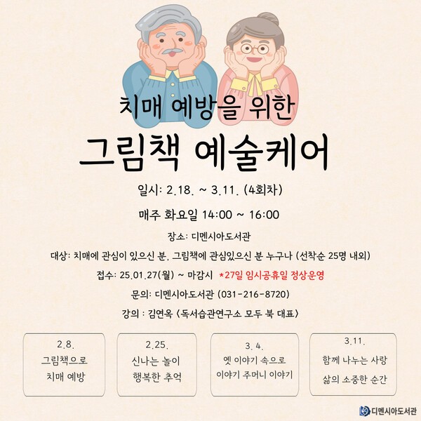 치매 예방을 위한 그림책 예술케어 / 디멘시아도서관