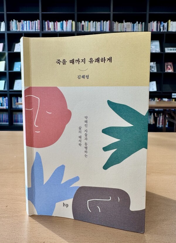 《죽을 때까지 유쾌하게》 표지 / 황교진 기자