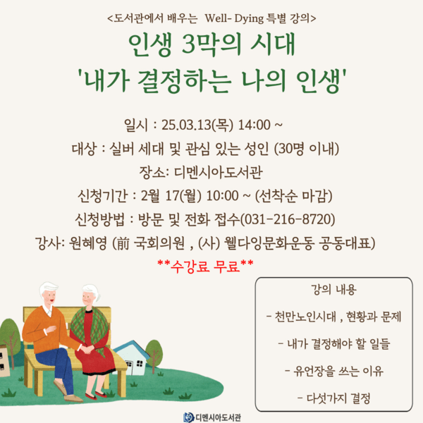 디멘시아도서관 ‘내가 결정하는 나의 인생’ 특강