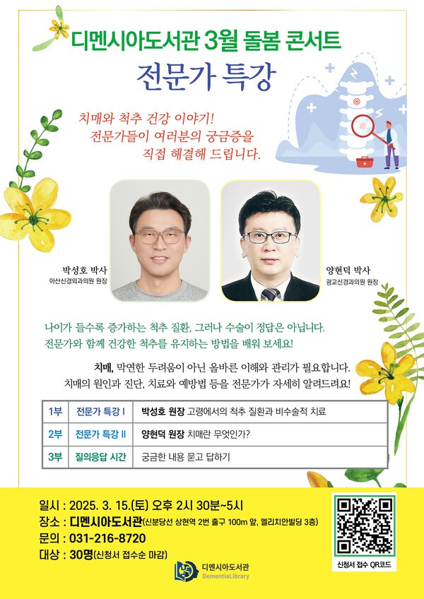 디멘시아도서관 3월 돌봄콘서트  '전문의 특강'