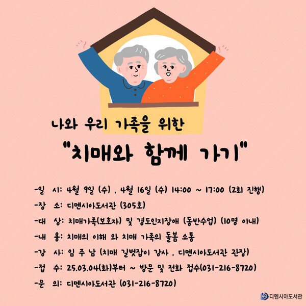 ‘치매와 함께 가기’ 강좌 / 디멘시아도서관