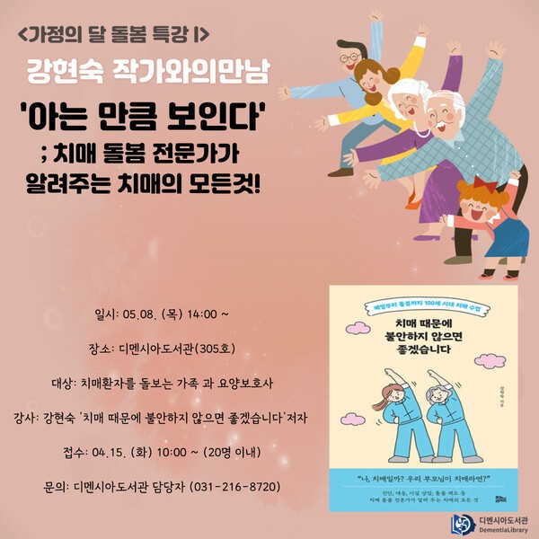 강현숙 작가 ‘아는 만큼 보인다 – 치매 돌봄 전문가가 알려주는 치매의 모든 것’ 특강 / 디멘시아도서관