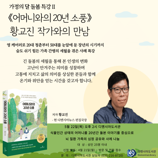 《어머니와의 20년 소풍》 황교진 작가와 ‘가정의 달 돌봄 특강’ / 디멘시아도서관