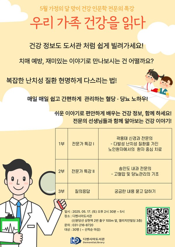 ‘우리 가족 건강을 읽다’ 전문의 특강 / 디멘시아도서관