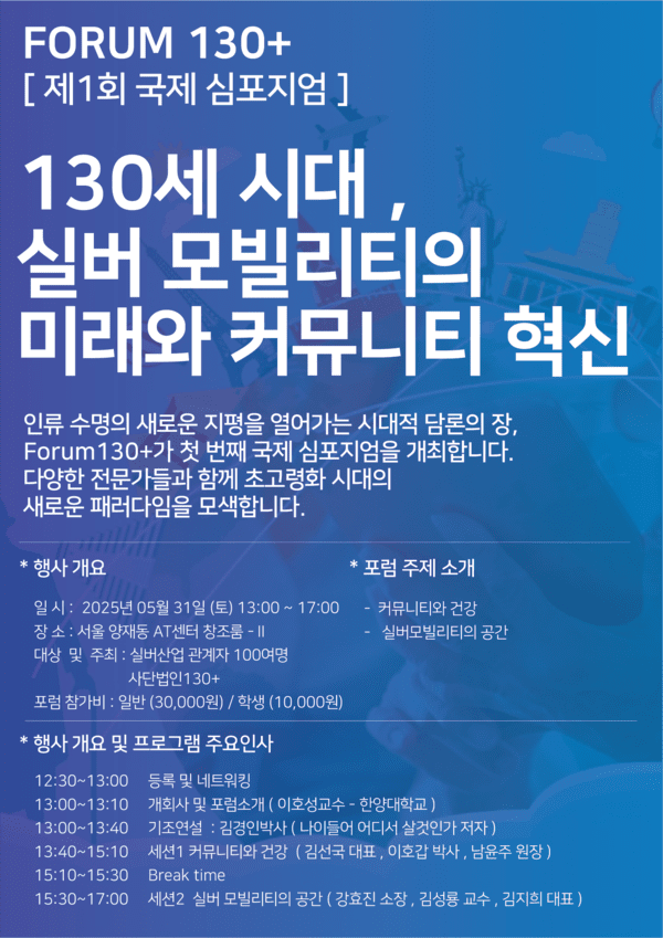 FORUM 130+ 제1회 국제 심포지엄 포스터 / 사단법인 130+