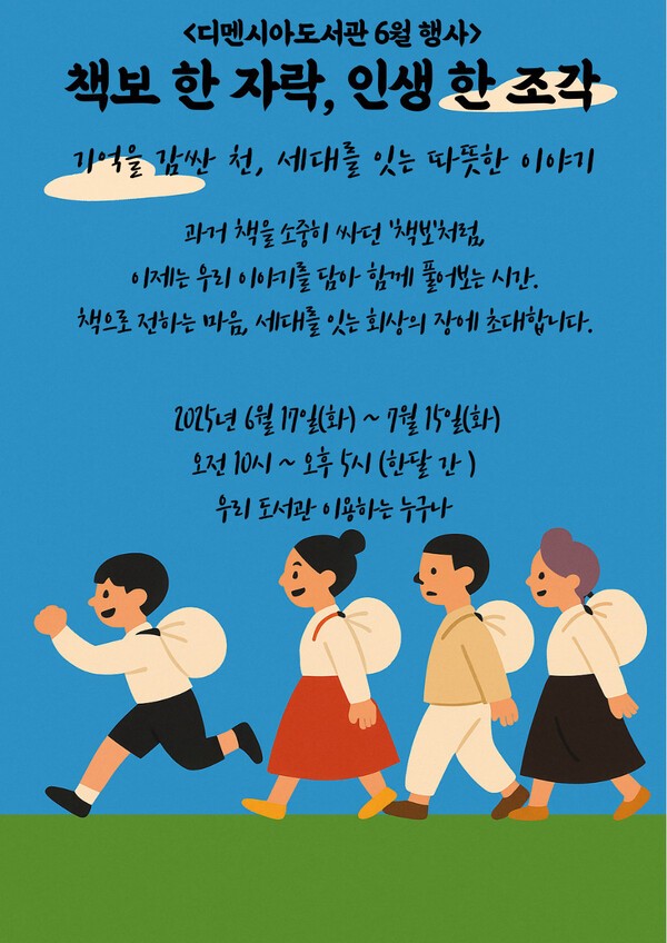 ‘책보 한 자락, 인생 한 조각’ 특별 프로그램 / 디멘시아도서관