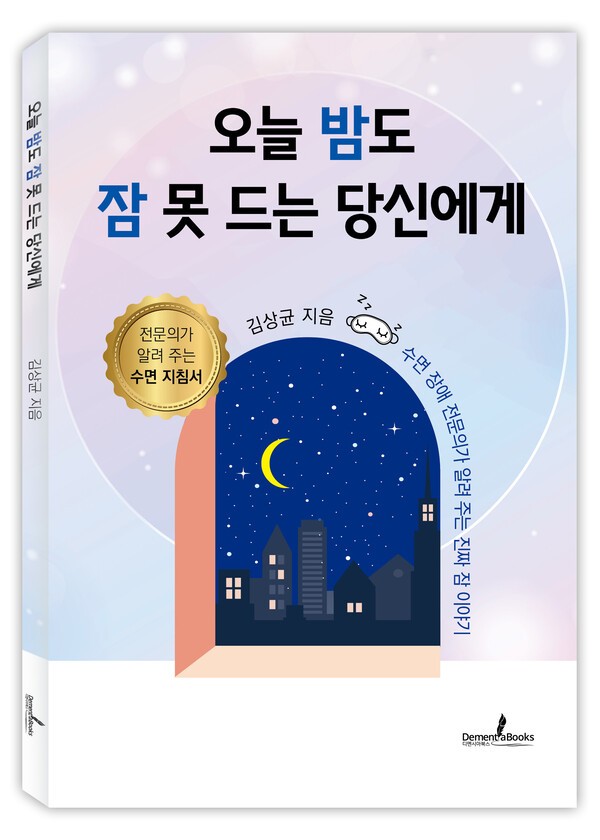 《오늘 밤도 잠 못 드는 당신에게》 표지 / 디멘시아북스