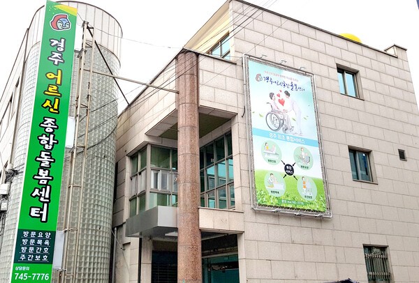 경주어르신종합돌봄센터 전경 / 이우섭 센터장