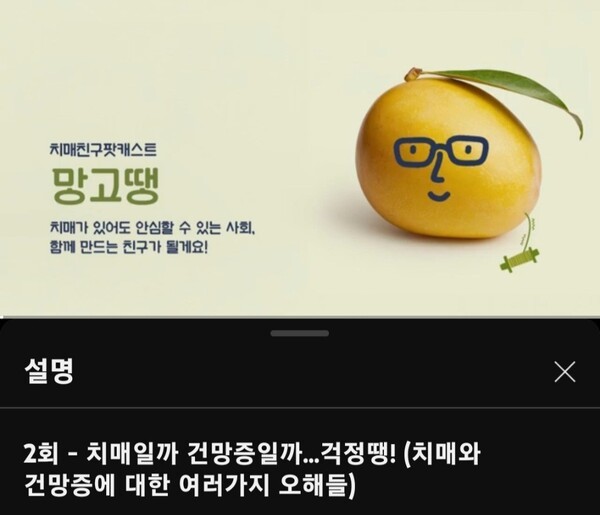 이우섭 센터장이 진행하는 '치매친구 팟캐스트 망고땡79' / youtube.com/@망고땡79