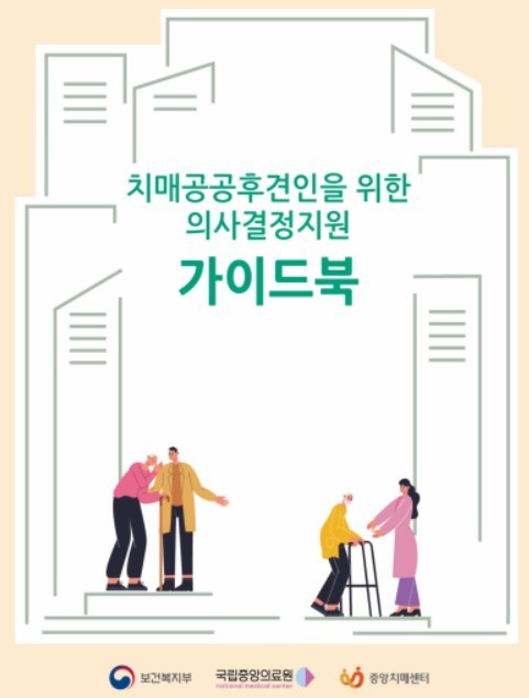 치매공공후견인을 위한 의사결정지원 가이드북 / 보건복지부, 중앙치매센터