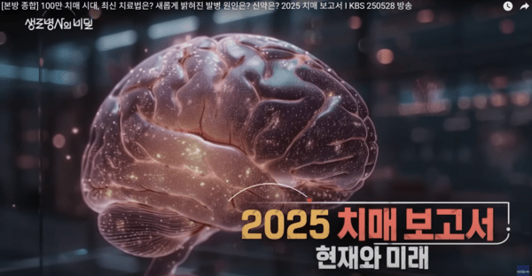 [KBS 생로병사의 비밀] 100만 치매 시대, 최신 치료법은? 새롭게 밝혀진 발병 원인은? 신약은? 2025 치매 보고서 I KBS 250528 방송 / KBS 생로병사의 비밀 유튜브 화면 캡처