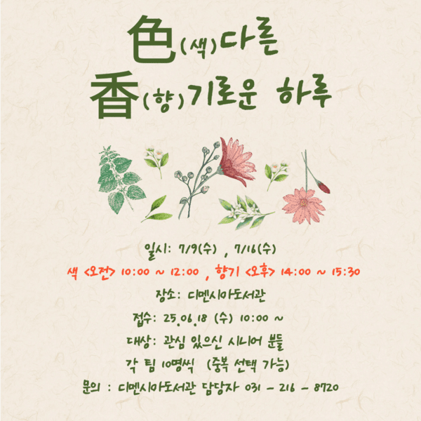 문화강좌 프로그램 ‘色(색)다른 香(향)기로운 하루’ 포스터 / 디멘시아도서관