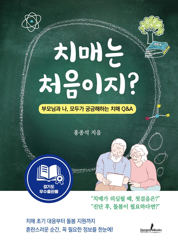 《치매는 처음이지?》 표지 / 디멘시아북스