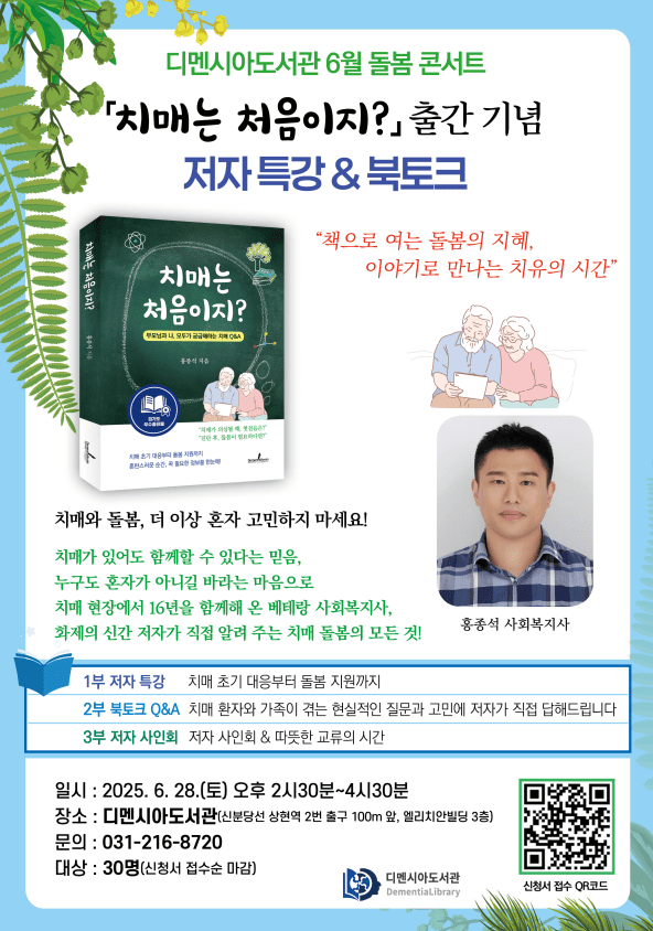 《치매는 처음이지?》 출간 북 콘서트 포스터 / 디멘시아도서관