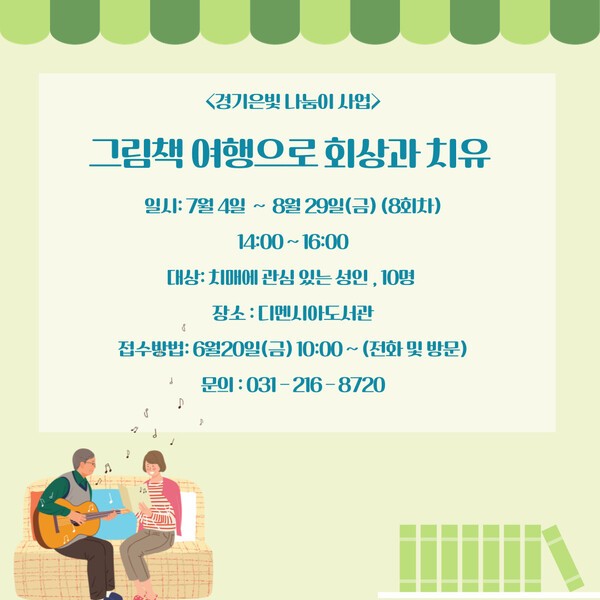 ‘그림책 여행으로 회상과 치유’ 독서 프로그램 / 디멘시아도서관