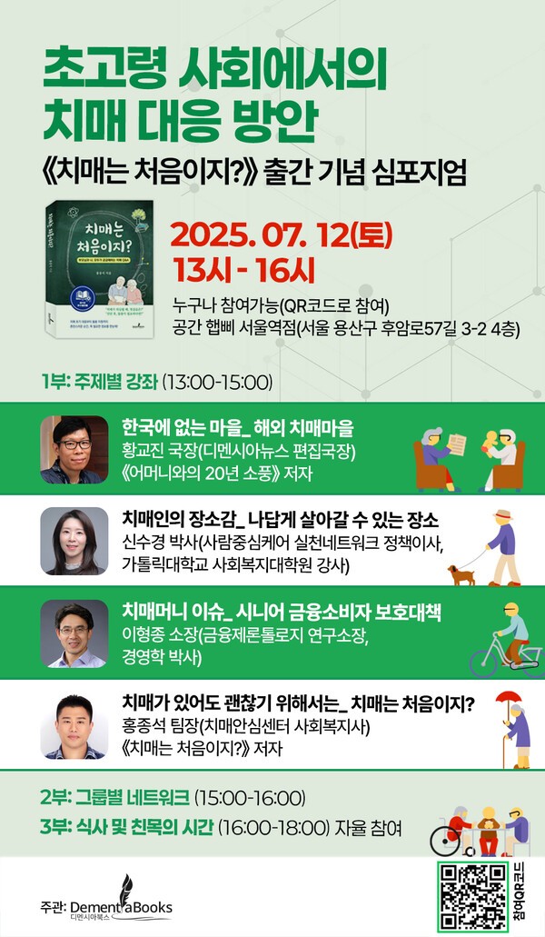 ‘초고령사회에서의 치매 대응 방안’ 심포지엄 / 디멘시아북스