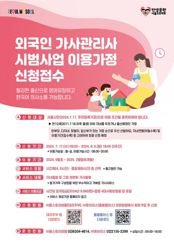 외국인 가사관리사 서비스 신청 접수 / 서울시