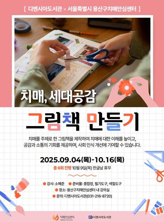 디멘시아도서관-용산구치매안심센터 ‘치매, 세대공감 - 그림책 만들기’ 공동 진행